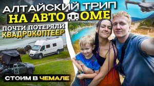 Алтайский трип на автодоме (часть 3). Стоим в Чемале, почти потеряли квадрокоптер.