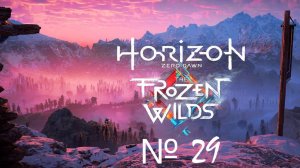 Horizon Zero Dawn PC 2020 / ИГРОФИЛЬМ / СЕРИАЛ / №29 Мерзлые пустоши: Кузня зимы