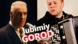 Любимый город"LUBIMIY GOROD" на Баяне (Beloved Town)Till Lindemann Марк Бернес