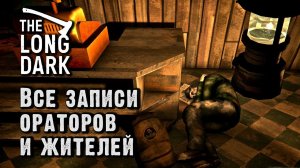 Записи ораторов и жителей Отрадной долины. The Long Dark, эпизод 3