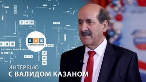 Интервью с Валидом Казаном