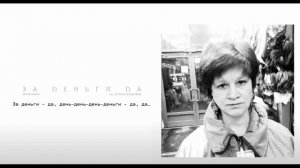 Людмурик - За деньги да