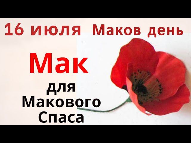 День маков 11 июня. Маков день 16 июля что надо делать. 16 июля стожары маков день. Маков день 16 июля что надо делать. Маков день 16 июля открытки.