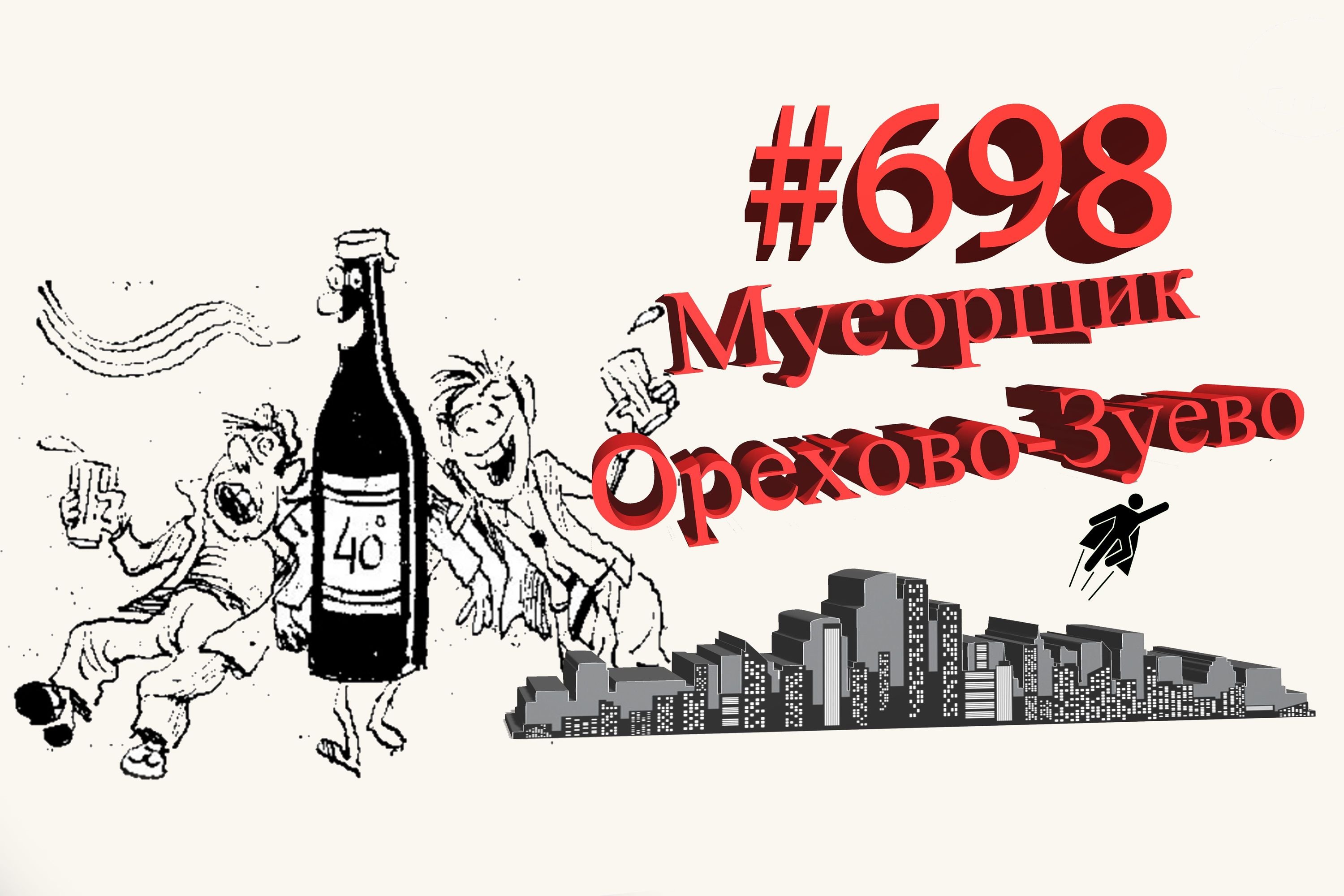Орехово-Зуево #698
