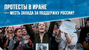 Протесты в Иране — месть Запада за поддержку России?