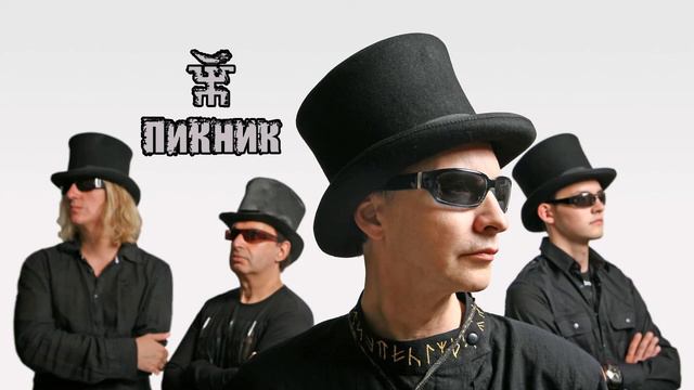 Пикник - Сборник Лучшие Песни 2022
