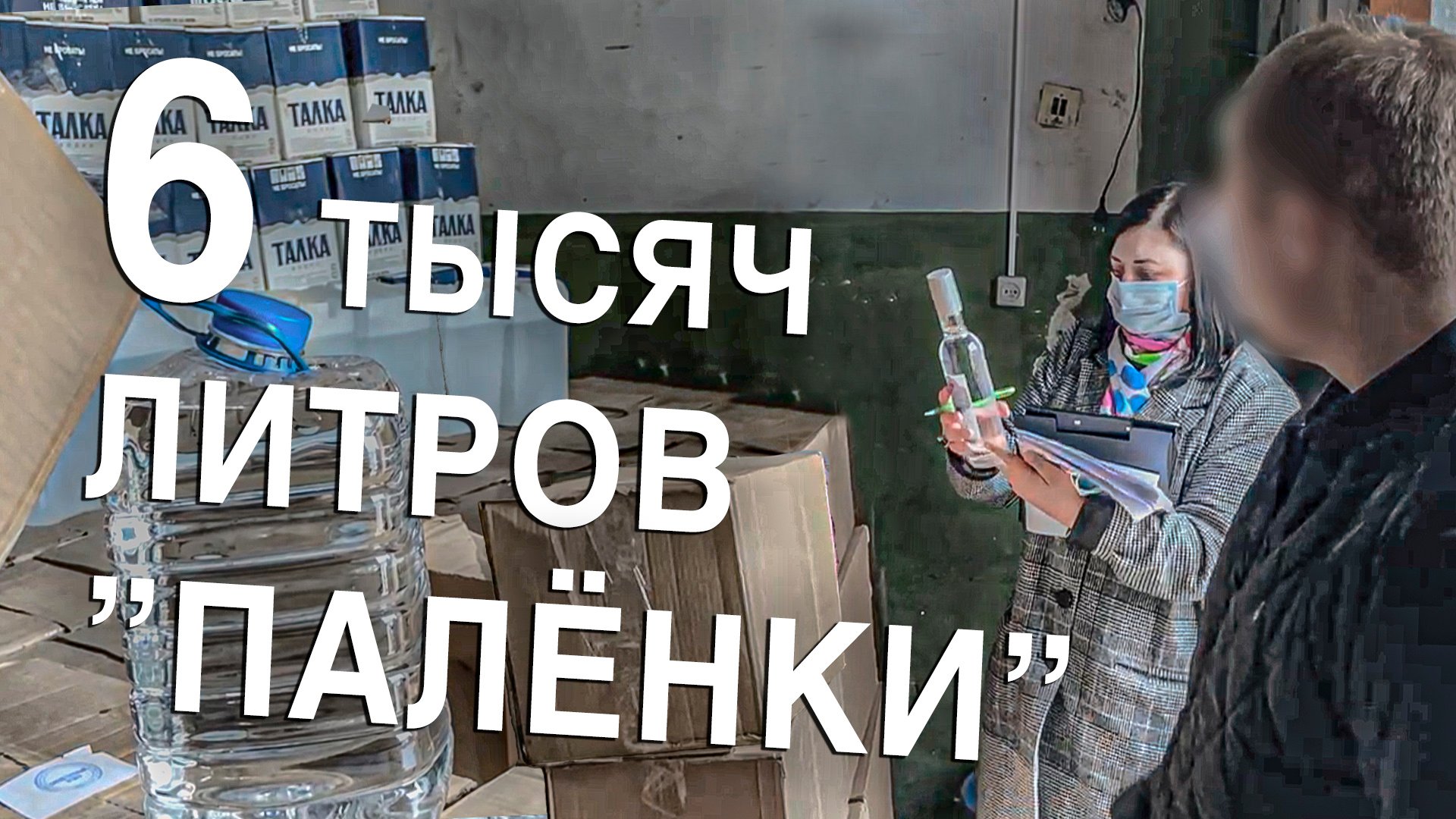 Вызов 02  6 тысяч литров “палёнки”