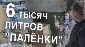 Вызов 02  6 тысяч литров “палёнки”