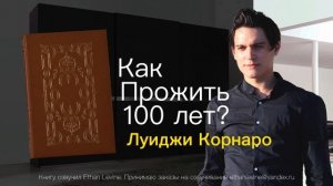 Как Жить 100 Лет, или  Беседы о Трезвой Жизни - Луиджи Корнаро Слушать Аудиокнига