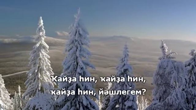 Башкирские песни йәшлегем. Йашлегем шишмаларе. Винер Абдуллин ЙӘШЛЕГЕМ.