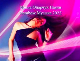 Ирина Одарчук Паули Dembow Музыка 2022.mp4