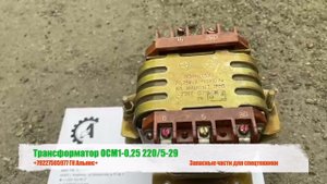 Трансформатор ОСМ1 0,25