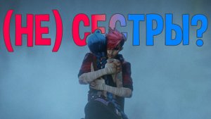 Когда появилась Джинкс и сестры ли они с Вай — разбор «Аркейна»