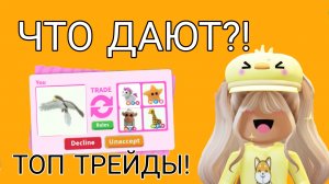 ЧТО ДАЮТ ЗА ЯСТРЕБА В АДОПТ МИ РОБЛОКС! Топ трейды в Adopt Me Roblox | Эмма Плэйс