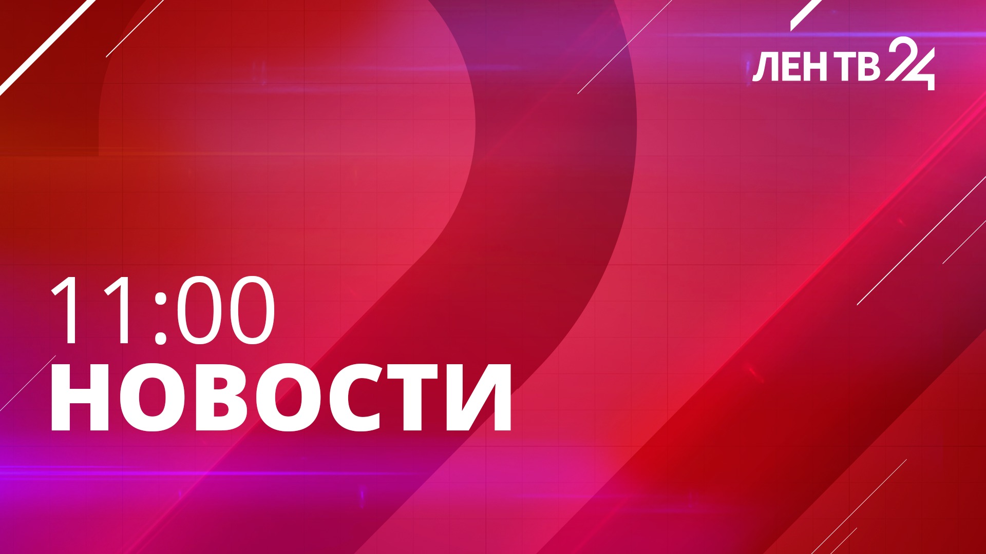 Новости ЛенТВ24 /// понедельник, 17 апреля /// 11:00