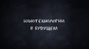 12. Волшебная лаборатория - Нанотехнология - Ассемблеры (Часть 12)