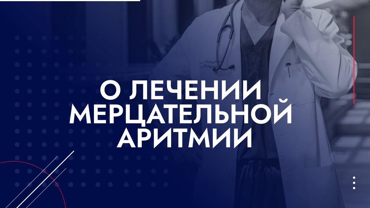 Мерцательная аритмия: вернуть к жизни. Профессор Ардашев А.В. делает радиочастотную абляцию (РЧА)