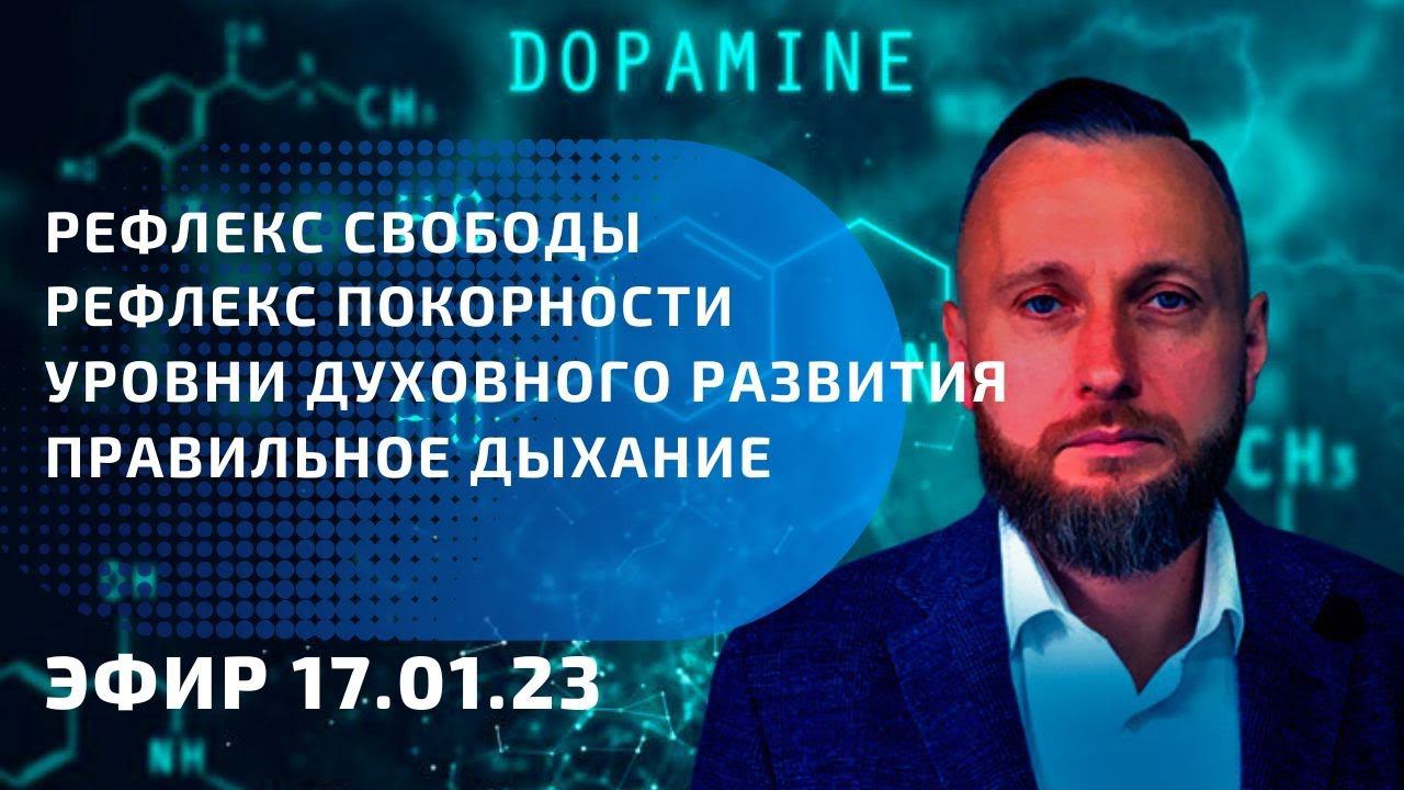 Рефлекс свободы.  Уровни духовного развития.  Правильное дыхание