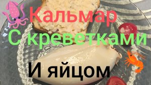 Кальмары с яйцом и креветками.