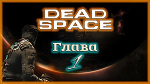 ВЫ ЧЁ ТАКИЕ РЕЗКИЕ??? ? Dead Space [Прохождение | Глава 1: Прибытие]