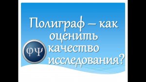 Как оценить качество проведенного исследования на полиграфе