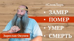 Этапы смерти | Славянская книга мёртвых | Культ Рода.
