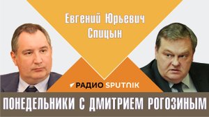 "Киевская матрица русской истории". Е.Ю.Спицын на Радио Спутник "Понедельники с Дмитрием Рогозиным.