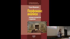 Е.А. Пуртова про книгу  Г. Абрамовича "Перфоманс анализа"