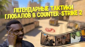 Легендарные тактики Глобалов в Counter-Strike 2. Большая подборка