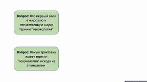 видеообьяснение "Введение в геоэкологию"