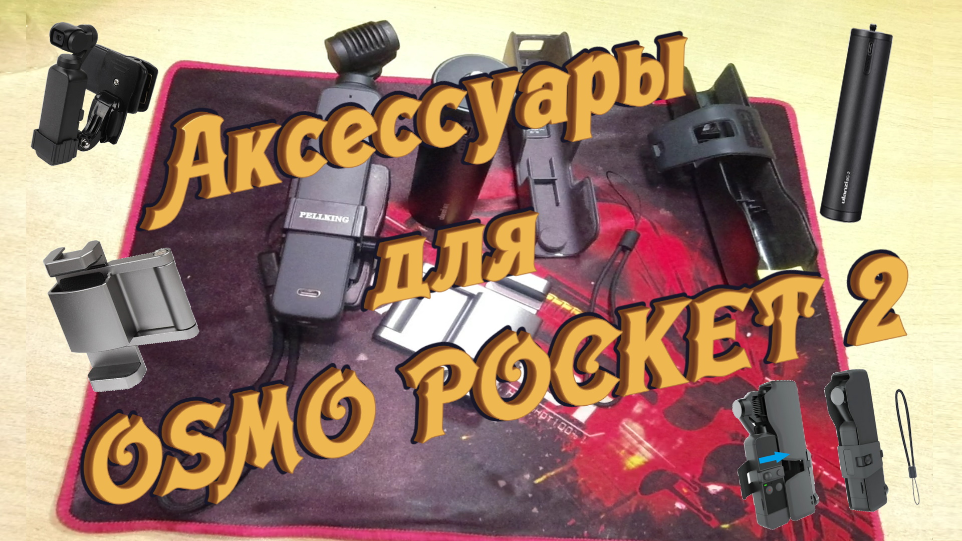 Удобные аксессуары для Экшн-камеры DJI Osmo Pocket 2