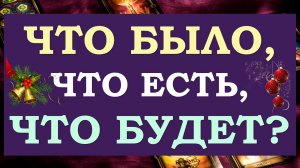 ❤️ ЧТО БЫЛО, ЧТО ЕСТЬ, ЧТО БУДЕТ МЕЖДУ НАМИ? БУДЕМ ЛИ МЫ ВМЕСТЕ? ?