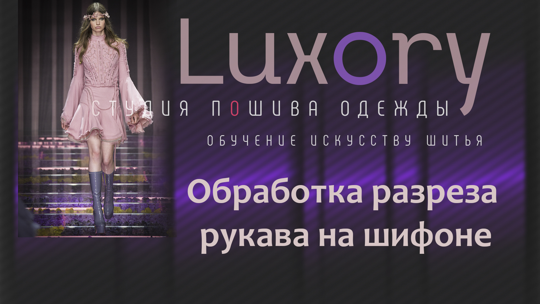 Обработка разреза рукава на шифоне
