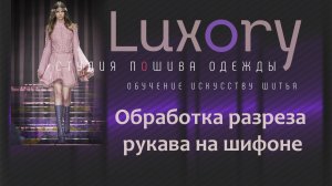 Обработка разреза рукава на шифоне