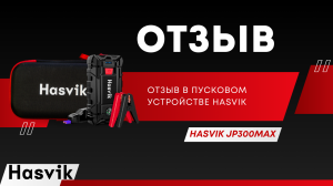 Отзыв о пусковом устройстве для автомобиля Hasvik JP-300Max!🔥