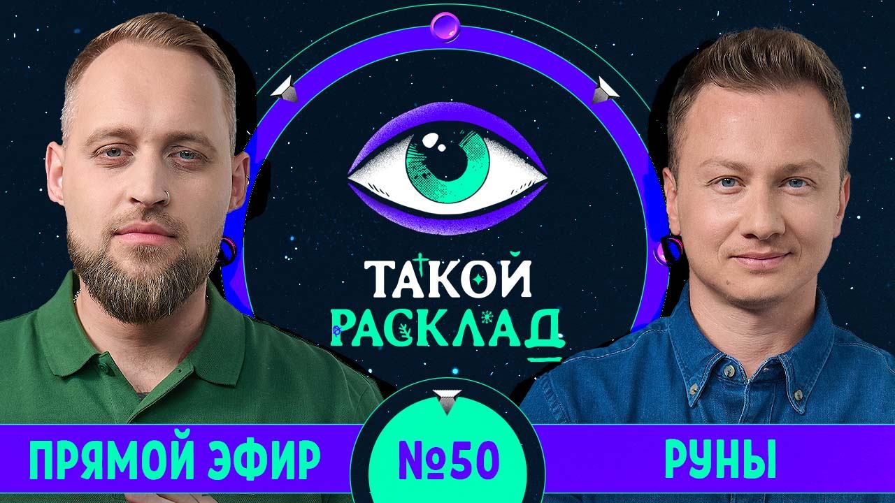 Такой расклад. Эфир 50 | Руны | Ответы на ваши вопросы о том, что волнует здесь и сейчас