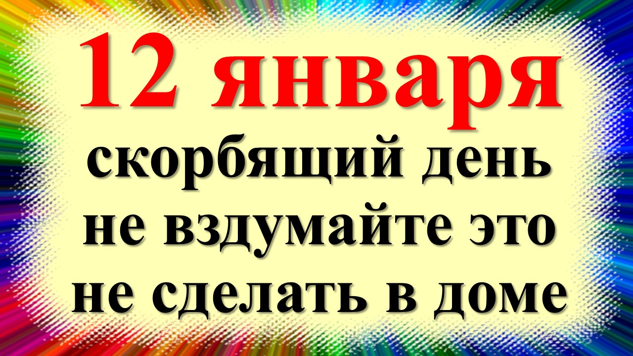 12 января народный праздник день Анисии зимней, Анисьин день желудочница. Что нельзя делать. Приметы