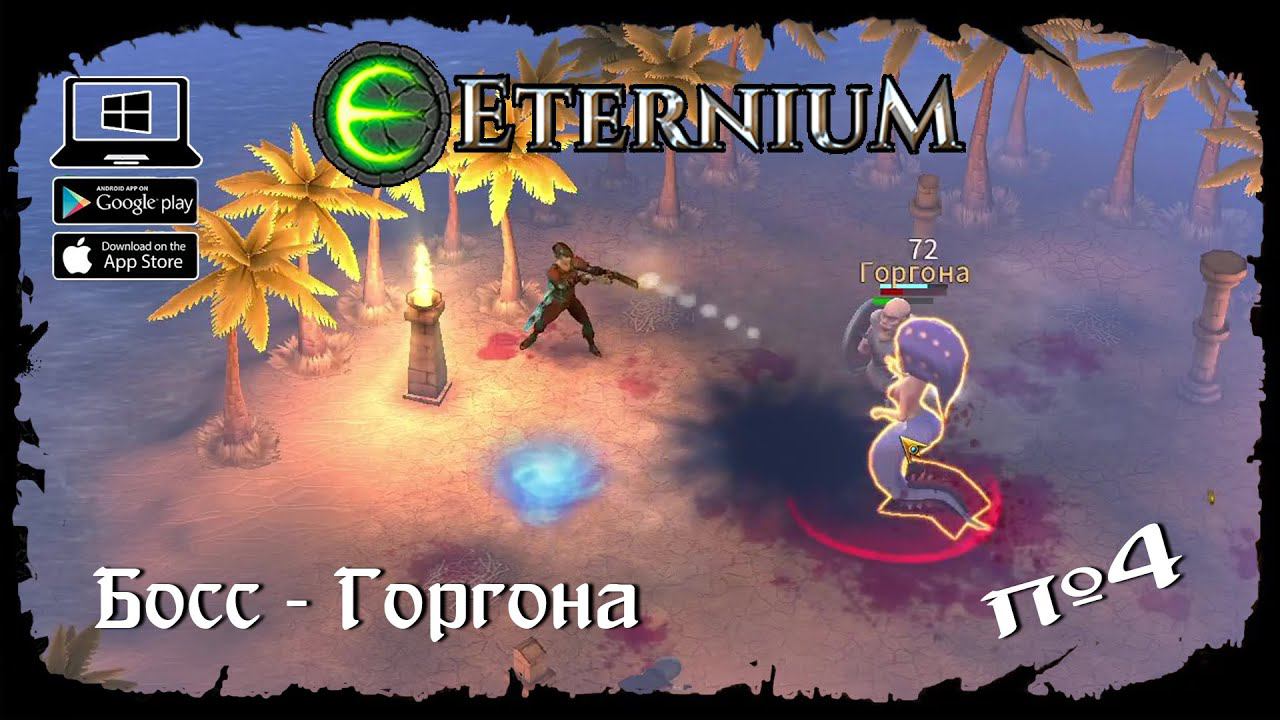 Босс - Горгона ★ Eternium ★ Выпуск #4