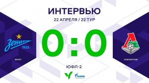 ЮФЛ-2. Зенит – Локомотив. 22-й тур. Интервью