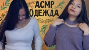 АСМР ОДЕЖДА С ALIEXPRESS, SHEIN, NEWCHIC ПРИМЕРКА ШЁПОТ МОИ ПОКУПКИ ТЁПЛОЙ ОДЕЖДЫ ASMR Haul