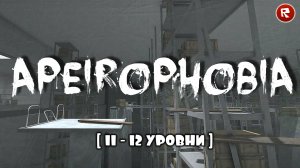 РОБЛОКС АПЕЙРОФОБИЯ [ 11-12 УРОВНИ] | Apeirophobia [UPDATE 2!] roblox