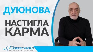 Дуюнова настигла карма