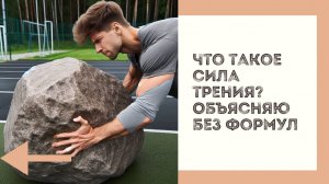 Что такое сила трения? Объясняю без формул