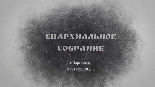 Слово Преосвященнейшего Мефодия на епархиальном собрании