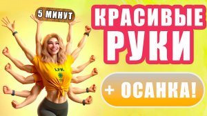 Упражнения ДЛЯ РУК и ОСАНКИ  ХУДЕЕМ В РУКАХ за 5 МИНУТ