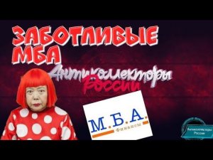 ЗАБОТЛИВЫЕ МБА | РАЗГОВОРЫ С КОЛЛЕКТОРАМИ 2020 | АНТИКОЛЛЕКТОРЫ РОССИИ | ГАГАРИН