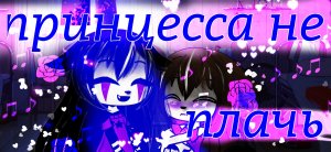 Клип :принцесса не плачь