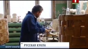 Матрешка: история русской игрушки. Вокруг планеты