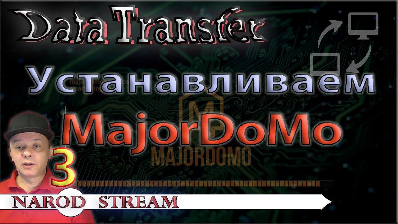 Передача данных. Устанавливаем MajorDoMo