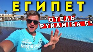 Египет 2022 — недорогой ОТЕЛЬ Pyramisa 5* в Шарм Эль Шейх. Обзор отеля, ЦЕНЫ, территория, пляж, еда